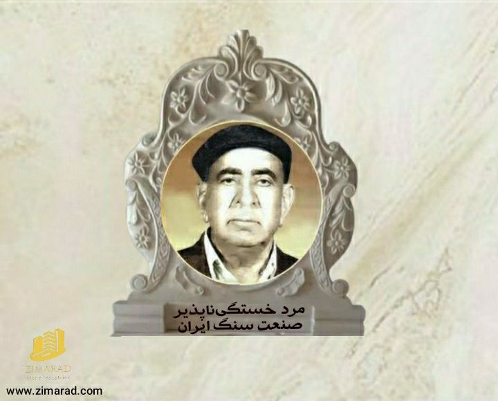  پدر صنعت سنگ ایران در سن 74 سالگی مرد و پیکر این بزرگمرد در شهرری دفن شده است