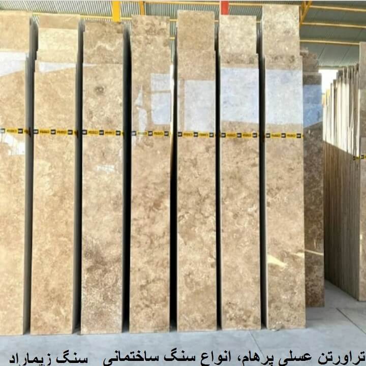  قیمت روز سنگ تراورتن در اصفهان ارزان‌ترین سنگ ساختمانی